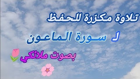 تلاوة مؤثرة لسورة الماعون بصوت بريء 🌸 ستلامس قلبك (مكررة للتدبر والحفظ)