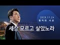 세상 모르고 살았노라 [신동욱 앵커의 시선]