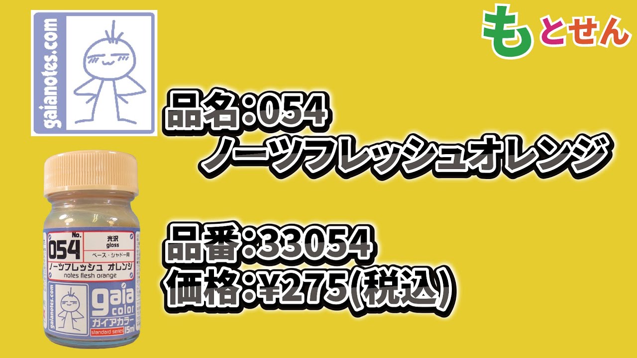 色見本編】ガイアノーツ 054 ノーツフレッシュオレンジ - YouTube