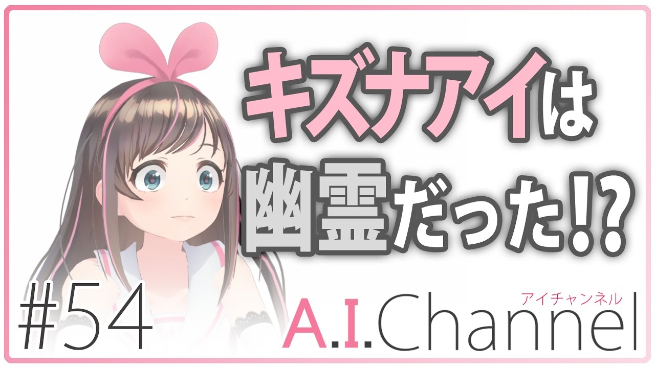 A.I.Channel #54 Akinatorは誰でも知っている？！