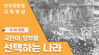#June10DemocraticStruggle #DirectPresidentialElection #LeeHanYeol #DemocratizationMovement | June...
