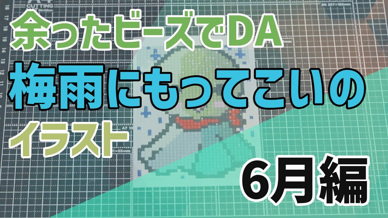 ダイヤモンドアート】 余ったビーズでDA！梅雨にもってこいイラスト 6