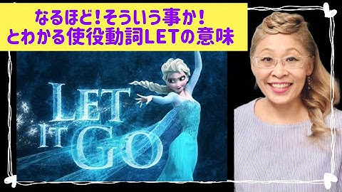 【使役動詞①】基本からわかるLetの意味❣️”Let’s go!”・「レリゴー」の謎が解けます🥹💡✨👏