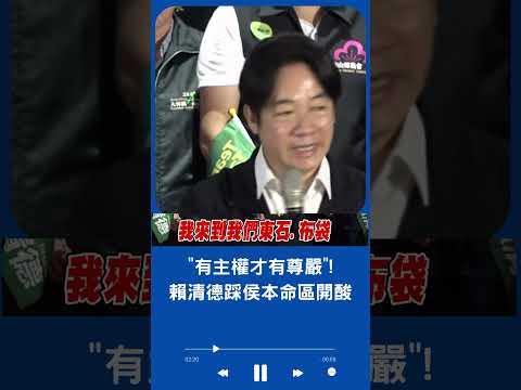 賴清德劍指侯友宜! 怒批"不該以戰爭威脅人民!"｜20230521｜#shorts