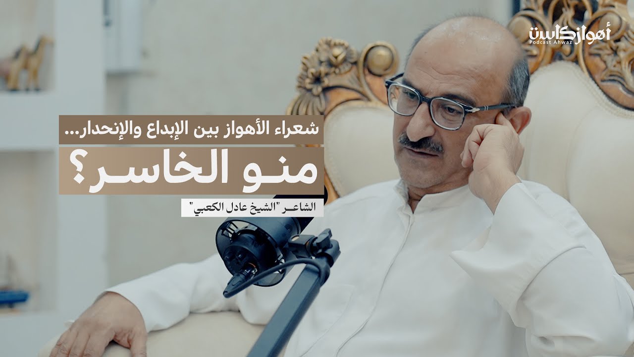 شعراء الأهواز بين الإبداع والانحدار… منو الخاسر؟ | الشاعر عادل الكعبي في بودكاست #أهوازكاست