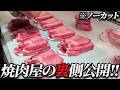 【必見‼】普段は見れない焼肉屋の裏側!!仕込み風景を１からノーカットで公開