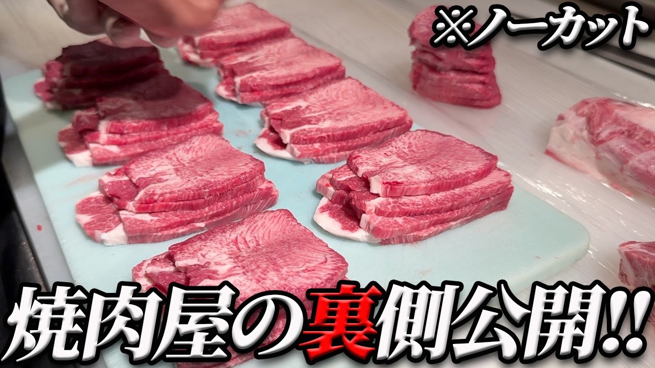 【必見‼】普段は見れない焼肉屋の裏側!!仕込み風景を１からノーカットで公開