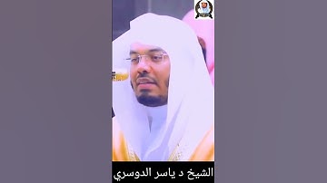 ثُمَّ أَفِيضُوا مِنْ حَيْثُ أَفَاضَ النَّاسُ || الشيخ د #ياسرالدوسري #سورة_البقرة