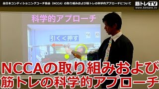 全日本コンディショニングコーチ協会（NCCA）の取り組みおよび筋トレの科学的アプローチについて