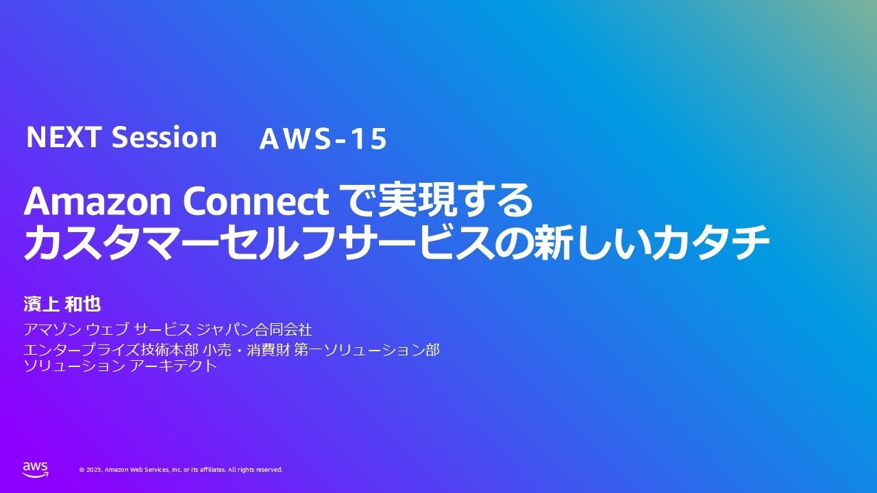 Amazon Connect で実現するカスタマーセルフサービスの新しいカタチ