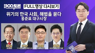 [특집 100분토론/LIVE] 위기의 한국 사회, 해법을 묻다 홍준표 대구시장(1087회) - 2025년 0…