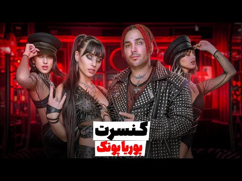 PooriaPutak ولاگ کنسرت تورنتو 