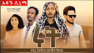 ሩት  Ethiopian Full Movie 2022  / ruth / hab media / adagnu cinema / አዳኙ ሲኒማ / Ethiopian new movie