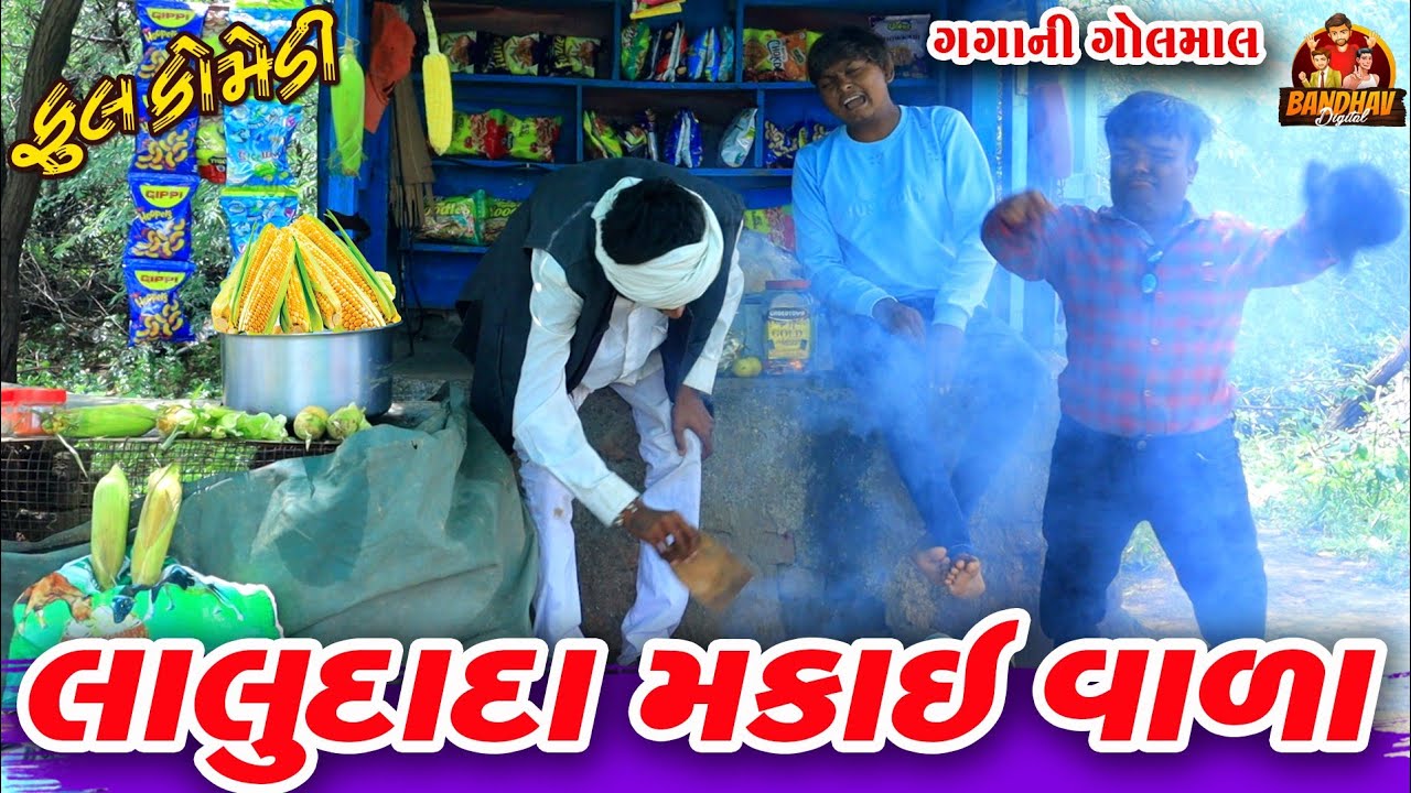 Lalu dada makai vala || લાલુદાદા મકાઈ વાળા || Deshi Comedy ||Gujrati Comedy || bandhav digital ||