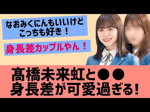 髙橋未来虹と●●の身長差カップルが可愛すぎるww【日向坂46】