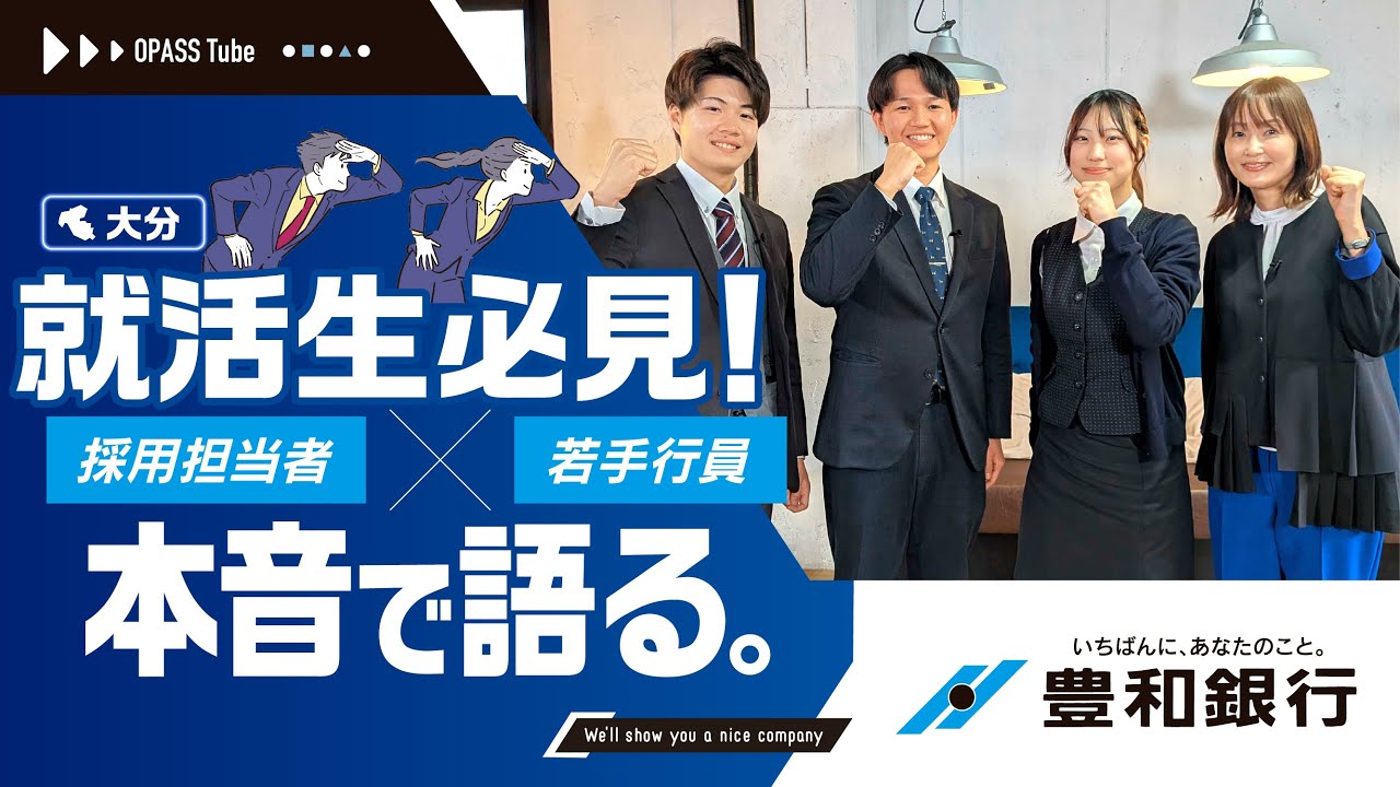 OPASS Tube【豊和銀行】大分県で就職したい就活生必見！採用担当者と若手行員が本音で語る。【27卒】