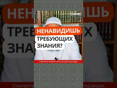 2.3 Ненавидишь требующих знания? #Shorts Ринат Абу Мухаммад
