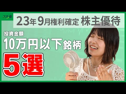 【2023年】9月権利の株主優待①　投資金額10万円以下でもらえる株主優待5選！お買い物券や特産品などいろいろGET！