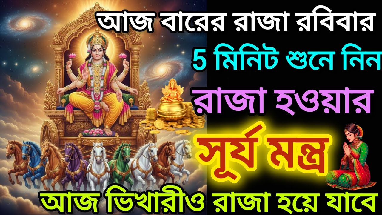 🕉️এই সূর্য মন্ত্র আপনাকে রাজা বানিয়ে দেবে কথা দিলাম। আজ ভিখারীও রাজা হয়ে যাবে। Suriya mantra 