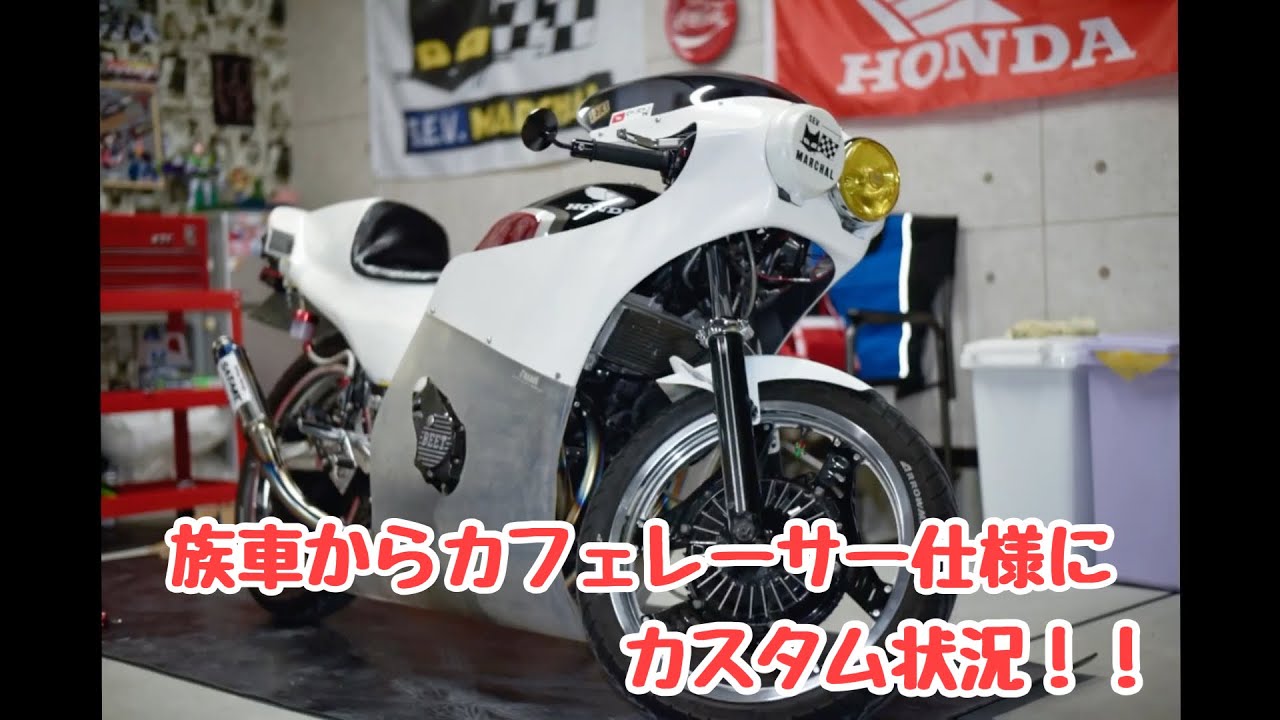 族車のCBXからカフェレーサーになるまで!!」長編 - YouTube 族車のCBXからカフェレーサーになるまで!!」長編 - YouTube