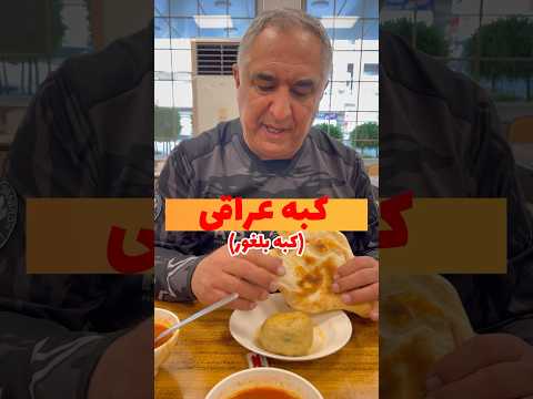 کبه عراقی یکی از غذاهای معروف عراق