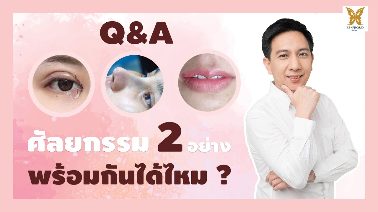 ทำศัลยกรรมหลายอย่างพร้อมกัน อันตรายมั้ย? - BeProud Clinic (บีพราวด์ คลินิก) ทำศัลยกรรมหลายอย่างพร้อมกัน อันตรายมั้ย? - Beproud Clinic (บีพราวด์ คลินิก)