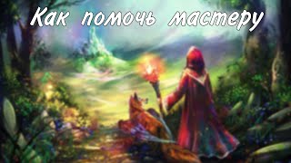 Как в днд помочь мастеру и улучшить игру?