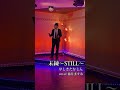 『未練〜STILL〜』やしきたかじん   cover藤井ますお