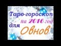 Таро гороскоп для ОВНОВ на 2016 год