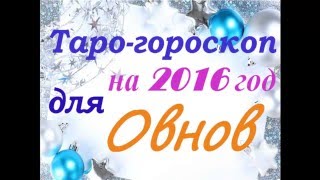 Таро гороскоп для ОВНОВ на 2016 год