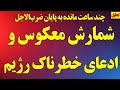 فوری شمارش معکوس و ادعای خطرناک رژیم