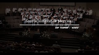 «Благословенный Мессия..» -Христианское хоровое пение Хор &quot;Глория&quot; / &quot;Агапэ&quot; SSBC #христианскиепесни