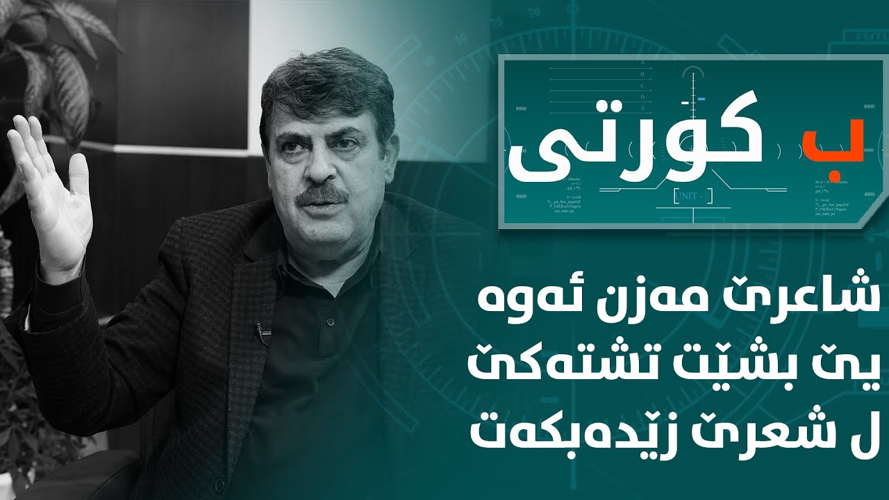 بەرنامێ ب کورتی.. موئەید تەیب: شاعرێ مەزن ئەوە یێ بشێت تشتەکێ ل شعرێ زێدە بکەت
