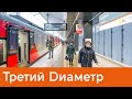 Проект МЦД 3 - Московские центральные диаметры