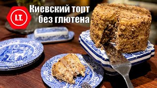 Киевский торт без глютена Коржи по ГОСТу крем мой авторский рецепт 