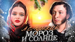 А.С.Пушкин - "Мороз и солнце" / ВЫУЧИ СТИХ ЗА 3 МИНУТЫ🔥/ХАБИБ - Ягода Малинка/Катя Филатова #пушкин