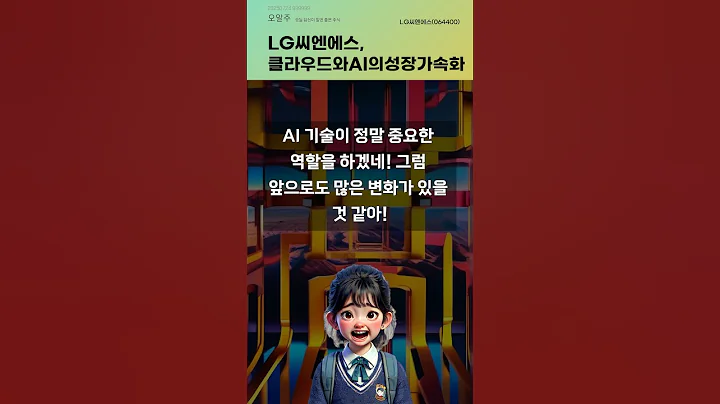 LG씨엔에스, 클라우드와AI의성장가속화 #20250724#주식#증권정보#주식정보