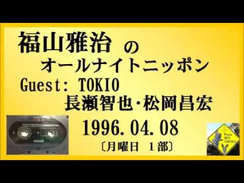 福山雅治 ｵｰﾙﾅｲﾄﾆｯﾎﾟﾝ 月曜1部 1996.04.08  ｹﾞｽﾄ: TOKIO ･松岡 昌宏