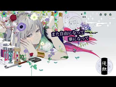 【歌ってみた】侵蝕 Covered by 愛茅【niki】