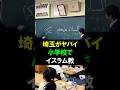 埼玉の小学校でイスラム教!批判殺到! #埼玉県 #イスラム教 #小学校 #給食 #教育