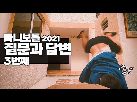 빠니보틀 질문과 답변 세번째