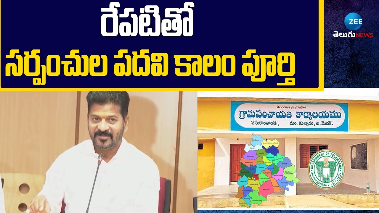 Sarpanchs Tenure will end tomorrow | రేపటితో సర్పంచుల పదవి కాలం పూర్తి | ZEE Telugu News