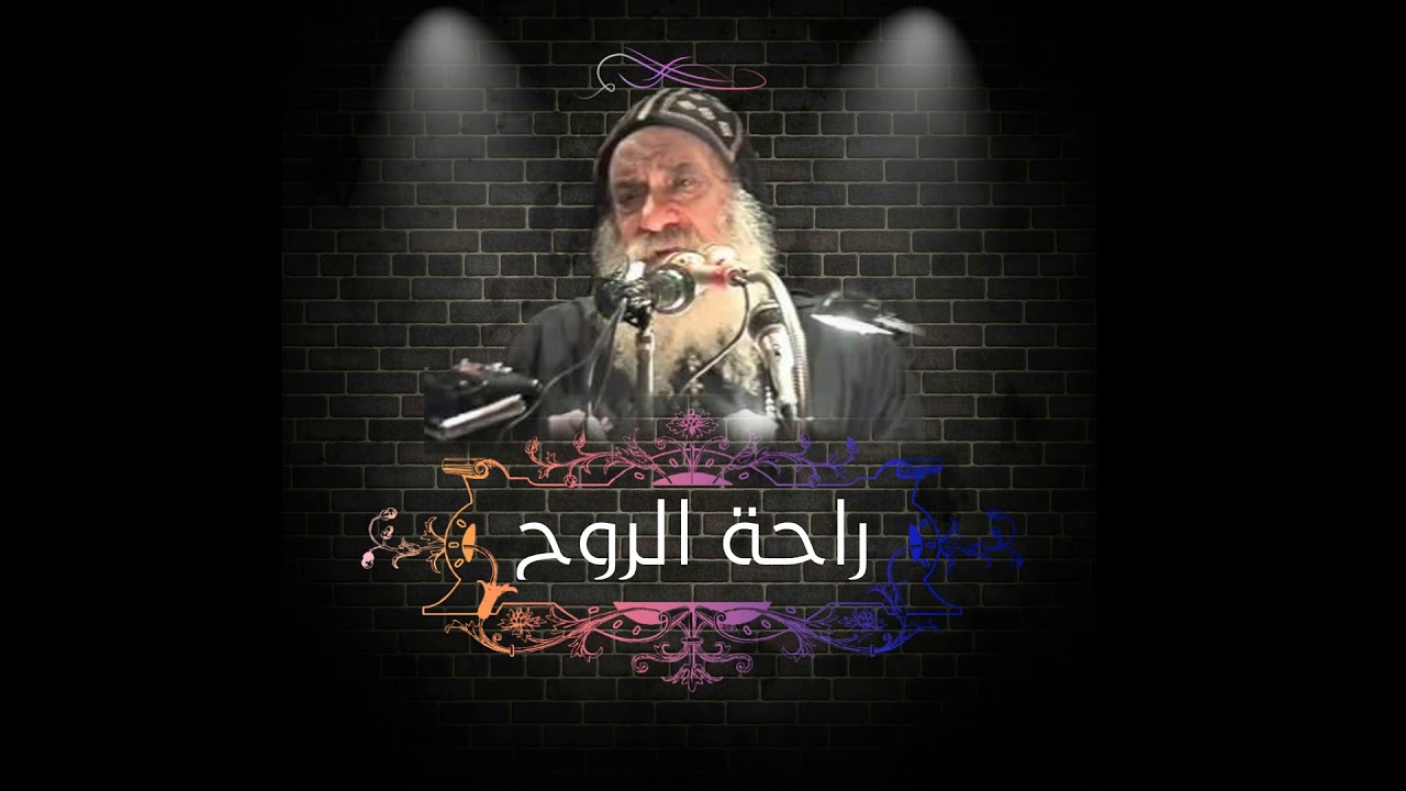 عظة عن راحة الروح - مريحة للتعبانين فى حياتهم -البابا شنودة الثالث