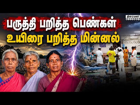 உசிலம்பட்டி அருகே சோகம் - 3 பெண்களை வாரி சென்ற மின்னல்  |Usilampatti|LightningStrike|RainDisaster