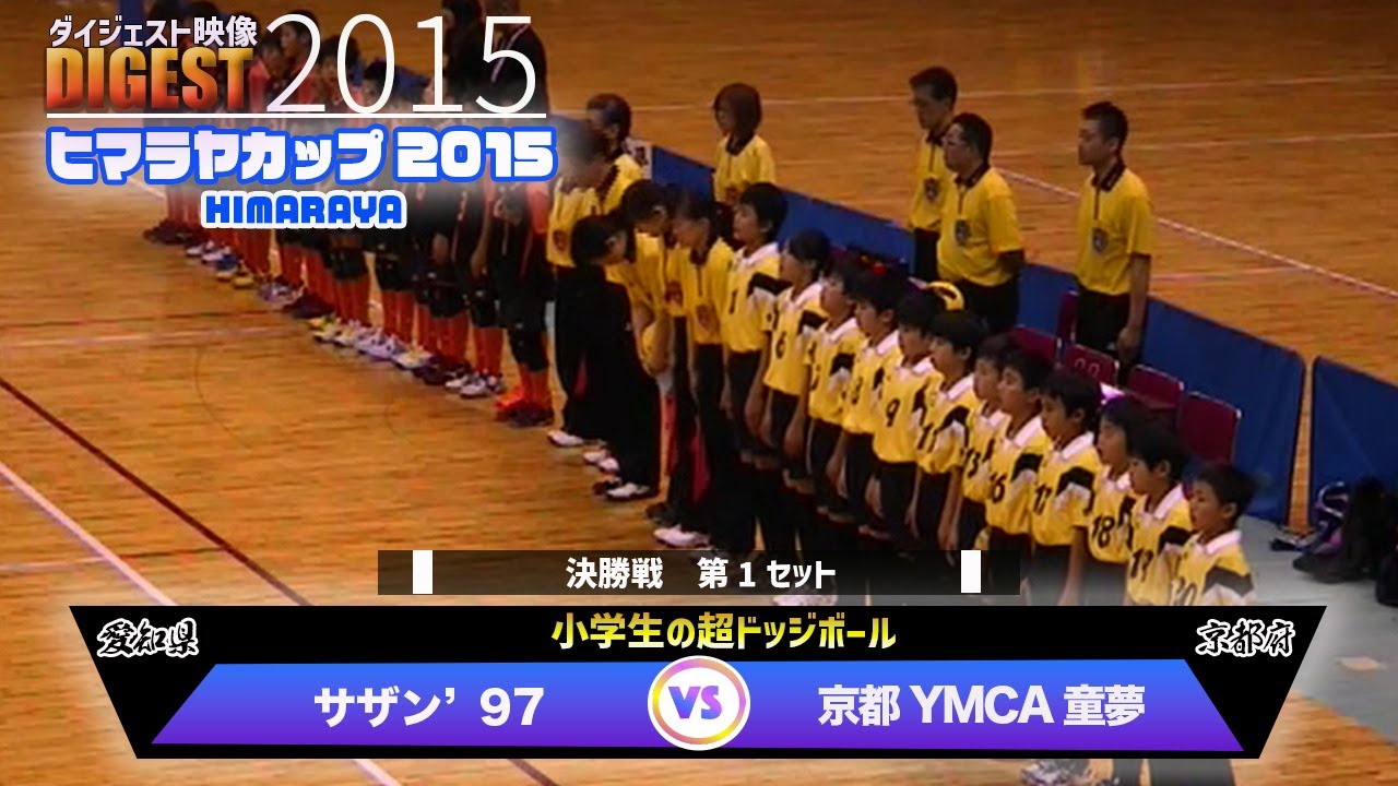 【ドッジボール】決勝戦(1set) vs 京都YMCA童夢