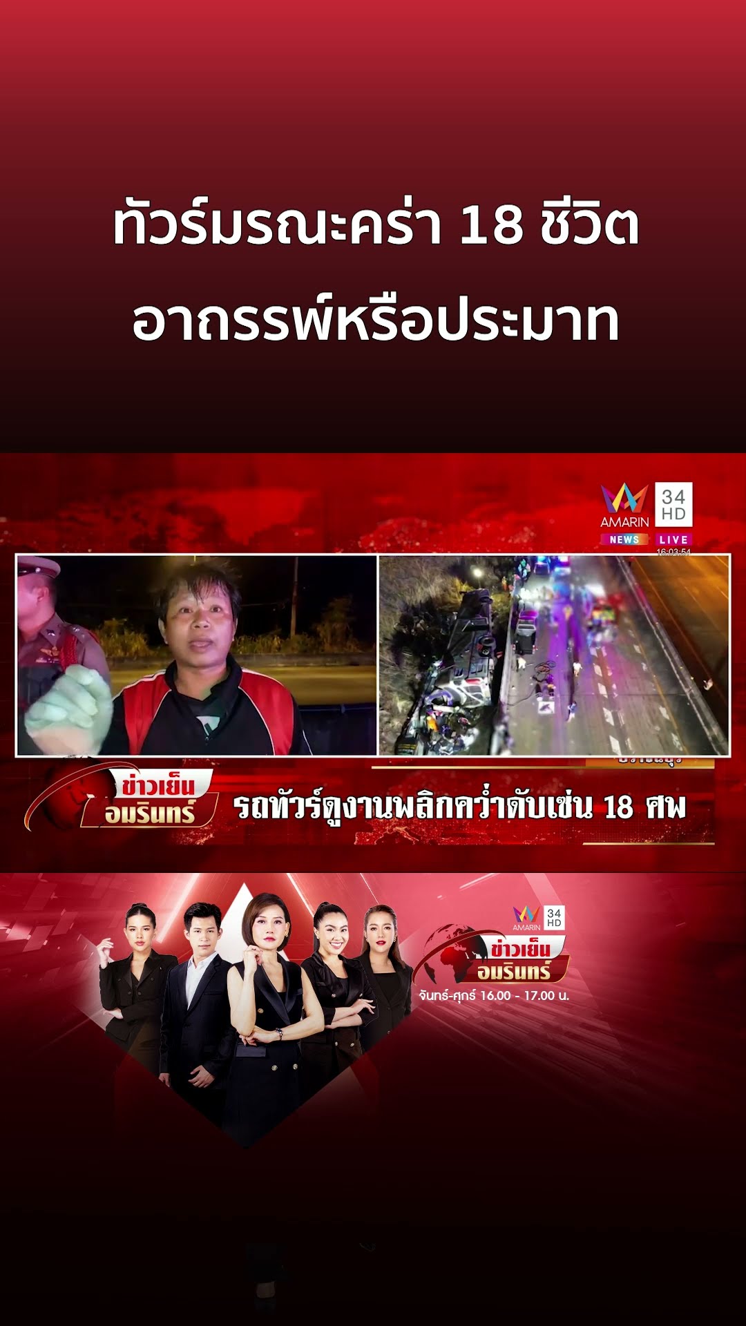 คร่า 18 ชีวิต รถทัวร์พลิกคว่ำ ชาวบ้านชี้อาถรรพ์-คนขับบอกเบรกขัดข้อง | ข่าวเย็นอมรินทร์