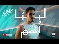 عرب تراك لينا اسم     
