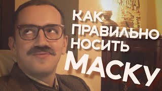 Как правильно носить маску