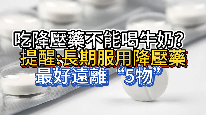 吃降压药不能喝牛奶？提醒：长期服用降压药，最好远离“5物” - 天天要闻