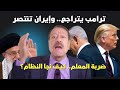 هل تراجع ترامب عن ضرب إيران عطوان يكشف ضربة المعلم التي أفشلت المؤامرة وخطورة عودة الشاه 